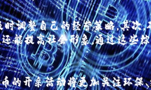 
  加密货币开采条例：全面解析及未来展望 / 
 guanjianci 加密货币, 开采条例, 区块链, 法律法规 /guanjianci 
```

引言
随着区块链技术的迅速发展，加密货币成为了全球金融体系内一个不可忽视的角色。加密货币的开采，即“挖矿”，是通过计算机解决复杂的数学问题来验证交易并获得新币的过程。然而，随着其普及，诸多国家与地区开始制定相关的开采条例，以规制这一新兴行业，保护投资者和维护网络安全。本文将详细解析加密货币开采的条例及其背景、现状和未来发展趋势。

一、加密货币开采的基本概念
加密货币开采是指通过计算机或专用设备参与区块链网络，利用算力解决特定算法，从而验证和记录区块交易的过程。在这一过程中，矿工不仅提供了必要的计算资源，还获得了一定数量的加密货币作为奖励。开采方式各有不同，常见的如比特币的工作量证明（PoW）和以太坊的权益证明（PoS）。

二、加密货币开采的背景
加密货币的发现与发展经历了一个从无到有的过程，最早的比特币于2009年面世，经过十多年的发展，各种各样的加密货币相继涌现。然而，加密货币的去中心化、匿名性以及缺乏监管，使得其开采活动引发了诸多争议和法律问题。在全球范围内，各国政府不断思考和探索合理的开采条例，以规范市场、维护财务安全和环境保护。

三、各国加密货币开采条例的差异
不同国家在加密货币开采的法律法规上存在显著差异。例如，有的国家如中国在2021年全面禁止加密货币的挖矿活动，主要是由于对环境影响的担忧以及金融风险的规避；而其他一些国家如美国和新西兰则采取更加开放的态度，鼓励加密货币及其相关技术的发展，但仍对开采活动进行一定的监管和规范。

四、加密货币开采对环境的影响
加密货币开采尤其是以比特币为代表的PoW模式，对环境产生了显著的影响。耗电量巨大、碳排放增加、资源消耗等问题逐渐成为公众关注的焦点。因此，许多国家开始考虑在开采活动中加入环境保护的条款，要求矿工使用可再生能源进行开采，以减少对生态环境的破坏。

五、加密货币开采的合规化和未来展望
在全球范围内，加密货币开采的合规化已经成为不可逆转的趋势。许多国家正在推出相关法律法规，设定开采许可证、税收政策及合规检查等。未来，随着技术的不断进步，可能会出现更为环保、高效的开采方式，如利用边际电力、太阳能等可再生能源。同时，加密货币的法律地位和政策导向将不断完善，以适应社会的发展需求。

相关问题探讨

1. 为什么各国对加密货币开采采取不同的态度？
各国在加密货币开采方面存在着截然不同的立场和政策，这主要与经济发展阶段、金融市场结构、法律体系及社会文化等诸多因素有关。首先，经济基础的差异使得各国在对待新兴产业时显得格外谨慎或开放。例如，发展中国家可能会更加期待隐性税收与发展新业态的机会；而发达国家则可能因经济稳定性考虑，采取保护措施。
其次，金融市场的不同结构也影响着法律法规的形成。若金融市场开放程度高，加密货币将被视作一种新兴资产，会促进相关市场的成立；反之，金融市场监管较强的国家会持保守态度，在对待新型资产时显示出高度的警惕性。
最后，文化差异也影响各国的政策选择。在重视创新与技术发展的国家，加密货币更容易被接受，而在注重风险控制的国家，则可能遭到严厉的监管甚至禁令。

2. 加密货币开采的税收政策是怎样的？
加密货币开采的税收政策因国家而异。一些国家对加密货币开采所得的税收政策尚不明确，使得矿工在享受收益时面临困惑。而另一些国家则已将加密货币纳入了相关税收框架内，明确了矿工的税收义务。其中，以美国的相关规定为例，矿工需依据所得收入纳税；除了矿工个人所得税外，若成立公司经营，还需考虑企业所得税等。
此外，某些国家如德国在规定税收政策方面相对宽松，支持长时间持有加密货币以降低税收负担。这些税收政策的不同直接影响了矿工的利益和经营决策。

3. 加密货币开采活动如何影响本国经济？
加密货币开采活动对本国经济的影响主要体现在几个方面，包括促进就业、吸引投资和推动技术进步等。首先，开采活动需要相应的人力资源，从设备安装到技术维护，直接创造了大量就业机会。其次，以加密货币相关的初创企业和投资机构兴起，吸引了不少国内外资本，促进了金融创新。
不过，加密货币开采同样也存在一定的负面影响。例如，高耗能的开采活动可能导致电力资源短缺，进一步推高能源价格；在环境政策较为宽松的地区，开采造成的污染和资源浪费可能引发社会问题。以上因素促使各国在制定加密货币开采政策时需谨慎考量，以平衡经济利益和环境保护的关系。

4. 加密货币开采的未来趋势是什么？
加密货币开采的未来趋势将朝着环保、合规化和技术革新三个方向发展。一方面，随着全球对环保的重视加深，加密货币开采将逐渐向使用可再生能源的方向转变，这样不仅能够降低碳排放，还能提升公众的社会认同感。另一方面，各国政府将进一步加强监管，以法律形式规范市场，保护投资者权益。
技术方面，随着算法的不断改进及硬件性能的提升，未来的开采设备将具备更高的能效，减少资源消耗。同时，新的共识机制如权益证明（PoS）将会得到更广泛应用，可能会逐步取代传统的工作量证明，使得开采活动更加安全和环保。

5. 加密货币矿工如何应对政策的变化？
面对不断变化的开采政策，矿工需要采取灵活的应对策略，以增加在行业内的竞争力和生存能力。首先，矿工需要实时关注各国政策动态，了解法律法规的变更，从而及时调整自己的经营策略。其次，矿工可以考虑利用多样化的挖矿方式，如参与不同币种的开采，降低单一货币政策风险。
此外，矿工还应注重技术升级，提高挖矿设备的能效，尽可能降低运营成本。对于大型矿场而言，与可再生能源供应商建立业务关系，利用绿色电力，不仅可以降低成本，还能提高社会形象。通过这些综合手段，矿工将能够更好地适应市场变化，维持业务的长期健康发展。

结论
综上所述，加密货币开采条例的制定与实施正在逐步形成一个相对完善的法律环境。随着技术和市场的不断变化，各国在相关政策方面态度也日益灵活。未来，加密货币的开采活动将更加关注环保、经济效益和法律合规，同时，矿工们也要时刻保持警觉，积极应对政策变化，以抓住机遇、应对挑战。