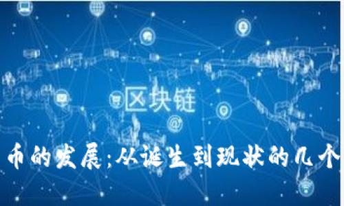 : 加密货币的发展：从诞生到现状的几个重要阶段