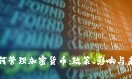 普京如何管理加密货币：政策、影响与未来趋势