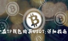 如何用现金在TP钱包购买USDT：详细指南