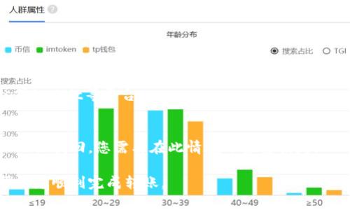 将以太币（ETH）从一个钱包转移到另一个钱包（例如TP钱包）是一个相对简单的过程。以下是详细的指南，帮助您完成这一操作。

### 步骤 1: 准备

#### 1.1 确保您有 ETH
确保您的原始钱包中有足够的以太币（ETH）用于转账。请注意，在转账过程中可能会发生交易费用（Gas费用），因此确保您有额外的ETH用于支付这些费用。

#### 1.2 获取TP钱包的接收地址
在TP钱包中，打开您的钱包应用程序，找到“接收”或“存款”选项。您将看到一个以“0x”开头的长字符串，这就是您的TP钱包地址。复制这个地址，以便在转账时使用。

### 步骤 2: 在原始钱包中发起转账

#### 2.1 打开原始钱包
启动您存有ETH的原始钱包，输入您的密码或生物识别信息进行解锁。

#### 2.2 选择转账选项
找到“发送”或“转账”选项，点击进入。

#### 2.3 填写转账信息
在转账页面中，您需要填写以下信息：

- **接收地址**：将您之前复制的TP钱包地址粘贴进这里。
- **转账金额**：输入您想要转账的ETH数量。
- **Gas费用**：一些钱包会自动计算交易费用，您可以检查并根据需要进行调整。

#### 2.4 确认信息
在确认发送之前，请仔细核对接收地址和转账金额，以确保信息无误。

#### 2.5 发起转账
点击“发送”或“确认”按钮，您的交易将被提交到以太坊网络。

### 步骤 3: 等待交易确认

交易提交后，您会看到一个交易哈希（Transaction Hash），可以使用它跟踪您的转账状态。交易确认的时间取决于网络的繁忙程度，通常几分钟至半小时不等。

### 步骤 4: 检查TP钱包

一旦交易确认，您可以打开TP钱包，查看您的ETH余额是否已更新。通常情况下，余额会在几分钟内显示更新。

## 可能出现的问题

### 1. 如何确保转账地址准确无误？

在进行加密货币转账时，确保地址的准确性是至关重要的。一旦您发送ETH到一个错误的地址，资金可能会永远丢失，这也是许多交易者在处理加密货币时最头疼的问题之一。以下是一些确保地址准确的方法：

#### 1.1 检查地址格式
以太坊地址由42个字符组成，以“0x”开头，后面跟着40个16进制字符（数字和字母A-F）。任何不符合这个格式的地址都是不合法的。

#### 1.2 复制粘贴
尽量避免手动输入接收地址，因为输入错误的可能性很大。使用复制粘贴功能来确保地址的准确性。

#### 1.3 小额试探性转账
在进行大额转账之前，发送少量ETH做测试，确保地址是正确的。这是一个能有效避免大额损失的好方法。

#### 1.4 使用二维码扫描
许多钱包支持二维码扫描功能，您可以扫描TP钱包地址，进一步减少输入错误风险。

### 2. 转账未成功的原因有哪些？

如果您的ETH转账未成功，可能有多种原因，以下列出了一些常见情况：

#### 2.1 Insufficient funds（余额不足）
在转账时，如果您的钱包余额不足以支付转账金额及对应的Gas费用，交易将无法被提交。这是最常见的问题之一。

#### 2.2 网络拥堵
以太坊网络的交易量在某些时间段可能非常繁忙，导致交易确认时间延长，甚至可能出现未能确认的情况。您可以检查以太坊网络的状态来了解当前的拥堵情况。

#### 2.3 交易费用设置过低
如果您在转账时设置的Gas费用过低，这会导致矿工不愿意处理您的交易。您可以根据网络状况适时调整Gas费用。

#### 2.4 钱包故障
有时候，钱包应用程序本身可能出现问题，导致交易无法完成。检查钱包应用程序的更新状态，确保您使用的是最新版本。

### 3. 如何提高转账速度？

在发送ETH时，您或许希望加快转账速度，以便更快确认交易。您可以采取以下措施：

#### 3.1 调整Gas费用
交易的确认速度直接与所支付的Gas费用有关。支付更高的Gas费用可以吸引更多的矿工去处理您的交易。许多钱包会在发送交易时提供实时的Gas费用建议，您可以根据网络的实时情况进行调整。

#### 3.2 选择合适的时机
每当以太坊网络繁忙时，交易确认的速度会慢。尽量避开高峰时段进行转账。例如在周末或节假日时，网络可能会比较拥堵。

#### 3.3 使用加速服务
有些服务提供商可以帮助加速未确认的交易。您可以使用这些服务来提高您的交易处理的速度。

### 4. 如何查看交易状态？

完成转账后，您可以通过交易哈希来查看交易状态。以下是查看交易状态的几个步骤：

#### 4.1 复制交易哈希
在交易确认页面，您会看到一个唯一的交易哈希（TX ID），复制这个哈希，用于跟踪。

#### 4.2 使用区块链浏览器
访问一个以太坊区块链浏览器，比如Etherscan或Ethplorer。在搜索框中输入您的交易哈希，点击搜索。

#### 4.3 查看交易详情
在交易页面上，您可以看到交易的详细信息，包括确认状态、时间戳、Gas费用、发送和接收地址等。

### 5. 如果转账出错该怎么办？

如果在转账过程中出现错误，例如发送到错误的地址或未能确认的交易，处理这些问题时您可能需要采取以下步骤：

#### 5.1 确认交易情况
首先，您需要确认交易是否被提交以及其状态。使用区块链浏览器查看交易状况。

#### 5.2 交易未确认的处理
如果交易未确认，您可以考虑重新发送交易并提高Gas费用。

#### 5.3 寻求社区帮助
如果您在处理错误时遇到困难，可以向加密社区寻求帮助，例如在Crypto Forums或Reddit等平台。

#### 5.4 了解退款和重发的可能性
如果您的交易未确认，可能会自动退回；但如果资金已经发送至错误地址，则基本上无法找回。您需要在此情境下接受损失。

以上就是关于将ETH转到TP钱包的详细步骤及常见问题的解答。希望这些信息能帮助您顺利完成转账。