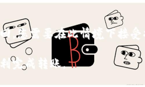 将以太币（ETH）从一个钱包转移到另一个钱包（例如TP钱包）是一个相对简单的过程。以下是详细的指南，帮助您完成这一操作。

### 步骤 1: 准备

#### 1.1 确保您有 ETH
确保您的原始钱包中有足够的以太币（ETH）用于转账。请注意，在转账过程中可能会发生交易费用（Gas费用），因此确保您有额外的ETH用于支付这些费用。

#### 1.2 获取TP钱包的接收地址
在TP钱包中，打开您的钱包应用程序，找到“接收”或“存款”选项。您将看到一个以“0x”开头的长字符串，这就是您的TP钱包地址。复制这个地址，以便在转账时使用。

### 步骤 2: 在原始钱包中发起转账

#### 2.1 打开原始钱包
启动您存有ETH的原始钱包，输入您的密码或生物识别信息进行解锁。

#### 2.2 选择转账选项
找到“发送”或“转账”选项，点击进入。

#### 2.3 填写转账信息
在转账页面中，您需要填写以下信息：

- **接收地址**：将您之前复制的TP钱包地址粘贴进这里。
- **转账金额**：输入您想要转账的ETH数量。
- **Gas费用**：一些钱包会自动计算交易费用，您可以检查并根据需要进行调整。

#### 2.4 确认信息
在确认发送之前，请仔细核对接收地址和转账金额，以确保信息无误。

#### 2.5 发起转账
点击“发送”或“确认”按钮，您的交易将被提交到以太坊网络。

### 步骤 3: 等待交易确认

交易提交后，您会看到一个交易哈希（Transaction Hash），可以使用它跟踪您的转账状态。交易确认的时间取决于网络的繁忙程度，通常几分钟至半小时不等。

### 步骤 4: 检查TP钱包

一旦交易确认，您可以打开TP钱包，查看您的ETH余额是否已更新。通常情况下，余额会在几分钟内显示更新。

## 可能出现的问题

### 1. 如何确保转账地址准确无误？

在进行加密货币转账时，确保地址的准确性是至关重要的。一旦您发送ETH到一个错误的地址，资金可能会永远丢失，这也是许多交易者在处理加密货币时最头疼的问题之一。以下是一些确保地址准确的方法：

#### 1.1 检查地址格式
以太坊地址由42个字符组成，以“0x”开头，后面跟着40个16进制字符（数字和字母A-F）。任何不符合这个格式的地址都是不合法的。

#### 1.2 复制粘贴
尽量避免手动输入接收地址，因为输入错误的可能性很大。使用复制粘贴功能来确保地址的准确性。

#### 1.3 小额试探性转账
在进行大额转账之前，发送少量ETH做测试，确保地址是正确的。这是一个能有效避免大额损失的好方法。

#### 1.4 使用二维码扫描
许多钱包支持二维码扫描功能，您可以扫描TP钱包地址，进一步减少输入错误风险。

### 2. 转账未成功的原因有哪些？

如果您的ETH转账未成功，可能有多种原因，以下列出了一些常见情况：

#### 2.1 Insufficient funds（余额不足）
在转账时，如果您的钱包余额不足以支付转账金额及对应的Gas费用，交易将无法被提交。这是最常见的问题之一。

#### 2.2 网络拥堵
以太坊网络的交易量在某些时间段可能非常繁忙，导致交易确认时间延长，甚至可能出现未能确认的情况。您可以检查以太坊网络的状态来了解当前的拥堵情况。

#### 2.3 交易费用设置过低
如果您在转账时设置的Gas费用过低，这会导致矿工不愿意处理您的交易。您可以根据网络状况适时调整Gas费用。

#### 2.4 钱包故障
有时候，钱包应用程序本身可能出现问题，导致交易无法完成。检查钱包应用程序的更新状态，确保您使用的是最新版本。

### 3. 如何提高转账速度？

在发送ETH时，您或许希望加快转账速度，以便更快确认交易。您可以采取以下措施：

#### 3.1 调整Gas费用
交易的确认速度直接与所支付的Gas费用有关。支付更高的Gas费用可以吸引更多的矿工去处理您的交易。许多钱包会在发送交易时提供实时的Gas费用建议，您可以根据网络的实时情况进行调整。

#### 3.2 选择合适的时机
每当以太坊网络繁忙时，交易确认的速度会慢。尽量避开高峰时段进行转账。例如在周末或节假日时，网络可能会比较拥堵。

#### 3.3 使用加速服务
有些服务提供商可以帮助加速未确认的交易。您可以使用这些服务来提高您的交易处理的速度。

### 4. 如何查看交易状态？

完成转账后，您可以通过交易哈希来查看交易状态。以下是查看交易状态的几个步骤：

#### 4.1 复制交易哈希
在交易确认页面，您会看到一个唯一的交易哈希（TX ID），复制这个哈希，用于跟踪。

#### 4.2 使用区块链浏览器
访问一个以太坊区块链浏览器，比如Etherscan或Ethplorer。在搜索框中输入您的交易哈希，点击搜索。

#### 4.3 查看交易详情
在交易页面上，您可以看到交易的详细信息，包括确认状态、时间戳、Gas费用、发送和接收地址等。

### 5. 如果转账出错该怎么办？

如果在转账过程中出现错误，例如发送到错误的地址或未能确认的交易，处理这些问题时您可能需要采取以下步骤：

#### 5.1 确认交易情况
首先，您需要确认交易是否被提交以及其状态。使用区块链浏览器查看交易状况。

#### 5.2 交易未确认的处理
如果交易未确认，您可以考虑重新发送交易并提高Gas费用。

#### 5.3 寻求社区帮助
如果您在处理错误时遇到困难，可以向加密社区寻求帮助，例如在Crypto Forums或Reddit等平台。

#### 5.4 了解退款和重发的可能性
如果您的交易未确认，可能会自动退回；但如果资金已经发送至错误地址，则基本上无法找回。您需要在此情境下接受损失。

以上就是关于将ETH转到TP钱包的详细步骤及常见问题的解答。希望这些信息能帮助您顺利完成转账。