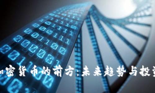 探索加密货币的前方：未来趋势与投资机会