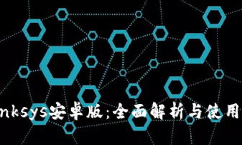 : Linksys安卓版：全面解析与使用指南
