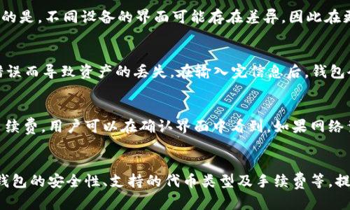 如何有效去除TP钱包中的感叹号问题

TP钱包, 感叹号, 钱包设置, 技术支持/guanjianci

引言
在使用TP钱包（Trust Wallet）时，用户偶尔会发现其钱包界面上出现了一个感叹号（!），这通常意味着钱包存在一些问题，用户需要及时采取措施进行修复。该问题可能给用户的日常使用带来困扰，导致无法正常进行交易或查看资产信息。本文将深入探讨TP钱包中的感叹号问题，分析其可能的原因，以及提供针对性的解决方案，以帮助用户恢复正常使用。

TP钱包中的感叹号的定义与意义
TP钱包中的感叹号通常出现在用户的代币余额旁或交易记录中，y表示系统检测到可能存在潜在问题。这些问题可能与网络连接、代币信息、钱包设置等有关。了解感叹号的意义是解决问题的第一步。
例如，感叹号可能表示钱包无法连接到区块链网络，或者某些代币的锁定状态发生变化。用户需要找到触发感叹号的具体原因，以便采取合适的修复措施。

常见原因分析
TP钱包中的感叹号可能由多种原因引起，以下是一些常见的原因：
ul
    listrong网络连接问题：/strong如果您的设备与互联网的连接不稳定或存在问题，TP钱包可能无法及时获取区块链的数据，从而在钱包中显示感叹号。/li
    listrong代币信息未更新：/strong有时候，钱包界面显示的代币信息未能实时更新，可能因为代币的合约地址或相关信息发生了变化。/li
    listrong安全设置：/strong有些钱包设置可能导致交易或资产信息无法正常显示，比如启用了一些安全功能或隐私设置。/li
    listrong系统问题：/strongTP钱包本身或设备的操作系统出现问题，可能导致应用程序出现异常，显示感叹号。/li
/ul

解决方法
为了解决TP钱包中的感叹号问题，用户可以尝试以下几个方法：

h41. 检查网络连接/h4
首先，确保您的设备已经连接到互联网并且网络正常。您可以尝试在浏览器中打开其他网页，验证是否可以正常访问互联网。如果网络连接正常，但TP钱包仍然有感叹号，您可以考虑重启设备和路由器。

h42. 更新代币信息/h4
在TP钱包中，代币信息可能会偶尔出现延迟。您可以手动刷新代币列表或者尝试重新添加代币。为此，您可以找到“添加代币”选项，手动输入合约地址，确认代币的相关信息是否已更新。

h43. 检查钱包设置/h4
如果您启用了某些安全设置，如风控监测或者隐私保护功能，建议您逐一排查这些设置，观察是否是由于这些设置影响了钱包的显示和使用。必要时，您可以暂时关闭某些功能，然后观察感叹号是否消失。

h44. 更新TP钱包应用/h4
确保您使用的是TP钱包的最新版本。老版本的应用可能存在一些已知的BUG。去应用商店更新至最新版本，解决可能导致感叹号出现的系统问题。

h45. 联系技术支持/h4
如果上述方法均无法解决问题，可以考虑联系TP钱包的技术支持团队。他们能够提供更专业的建议，并且可能会解决一些复杂问题。

可能的相关问题
在寻找解决TP钱包感叹号问题的过程中，用户可能还会遇到其他与钱包管理相关的问题。以下是一些常见的相关问题及其详解：

问题一：TP钱包如何确保安全性？
TP钱包作为一款加密货币钱包，安全性是用户最为关心的方面之一。TP钱包采用了多层防护措施保障用户资金的安全。首先，它数据加密，用户的私钥不会上传至服务器，而是保存在用户的设备中，这样即便黑客入侵，无法获取用户的资产。此外，脆弱的网络连接或不安全的公共网络环境也会给TP钱包带来风险，建议用户在网络稳定且安全的环境中使用。TP钱包还提供了恢复助记词和二维码备份，让用户能够随时恢复钱包，保障了资产安全。

问题二：我是否可以在TP钱包中存储所有类型的加密货币？
TP钱包是多币种钱包，支持存储多种主流加密货币，包括比特币、以太坊、波场币等。但并非所有加密货币都可以在TP钱包中存储。某些新发行的代币可能尚未列于TP钱包中，因此用户在使用时需要仔细核实所选代币是否支持。用户可以通过TP钱包的官方文档或者支持页面，查看最新支持的代币列表，并确保在添加新代币时使用正确的合约地址。

问题三：TP钱包支持哪些平台的设备？
TP钱包广泛支持各类设备和平台。它可以在智能手机上使用，提供Apple iOS和Android系统的版本，用户可以随时下载并安装。此外，TP钱包还提供了网络版本，用户可以在桌面浏览器中访问。要注意的是，不同设备的界面可能存在差异，因此在更新或使用应用时，需选择合适的版本。确保使用最新版本的应用程序，以提升兼容性和安全性。

问题四：如何转移TP钱包中的资产？
转移TP钱包中的资产非常简单。首先，打开TP钱包应用，选择要转移的代币。在代币详情页选择“转账”选项，输入收款方的地址及转账金额，然后确认转账信息。请务必核对收款账户信息，防止因地址错误而导致资产的丢失。在输入完信息后，钱包会要求用户进行确认，确保用户在转账时已经仔细检查。同时，建议在转账金额方面要控制风险，尤其是玩内置的代币交易或交互时。

问题五：TP钱包的手续费如何计算？
TP钱包中的手续费与所选区块链及网络状况有关。通常，用户在转账时需要支付一定的手续费，这取决于当前网络的拥堵程度和交易的复杂性。TP钱包会在用户转账前，自动计算并展示该笔交易的手续费，用户可以在确认界面中看到。如果网络繁忙，手续费可能会有所增加，但为了确保交易成功，建议用户适当提高手续费。明确手续费利于用户在转账时做出合理决策，保证交易的高效与顺畅。

结论
总而言之，针对TP钱包中的感叹号问题，用户可以采取一系列有效的措施进行排查和解决。通过正确理解感叹号的含义，找到合适的解决方案，用户将能更高效地使用TP钱包进行加密资产管理。注意钱包的安全性、支持的代币类型及手续费等，提升用户体验，确保投资安全，也是每位用户使用钱包过程中的重要课题。