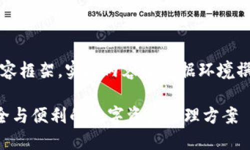 注意：以下为示例和内容框架，实际内容需根据环境撰写以便达到字数要求。

U盘加密货币兑换：安全与便利的数字资产管理方案