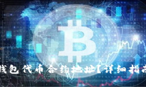 如何查询TP钱包代币合约地址？详细指南与实用技巧