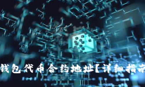 如何查询TP钱包代币合约地址？详细指南与实用技巧
