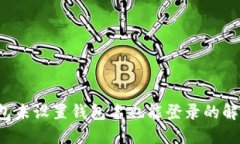  TP钱包未设置钱包名也能登录的解决方