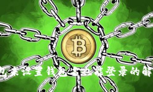  TP钱包未设置钱包名也能登录的解决方案