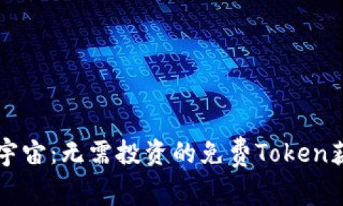 探索AI宇宙：无需投资的免费Token获取方法
