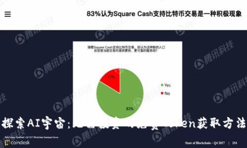 探索AI宇宙：无需投资的免费Token获取方法