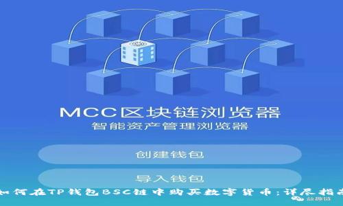 如何在TP钱包BSC链中购买数字货币：详尽指南