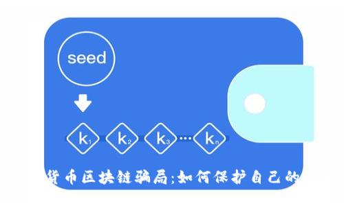 揭穿加密货币区块链骗局：如何保护自己的投资安全