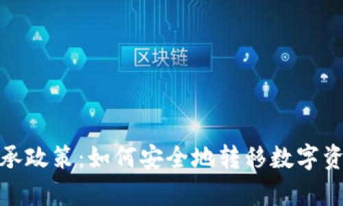加密货币继承政策：如何安全地转移数字资产的所有权