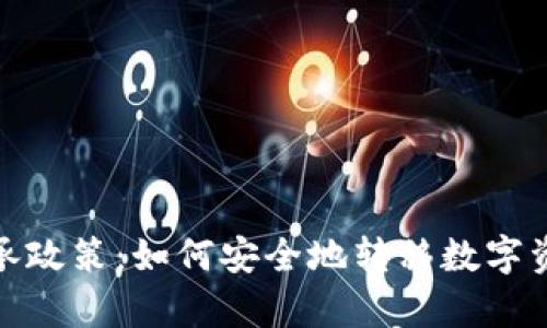 加密货币继承政策：如何安全地转移数字资产的所有权