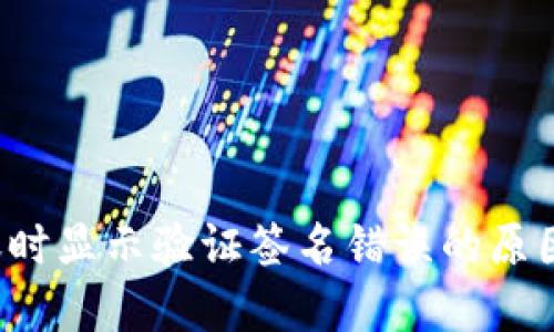  TP钱包转账时显示验证签名错误的原因及解决方案
