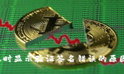  TP钱包转账时显示验证签名错误的原因及解决方案