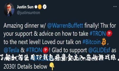 了解如何使用TP钱包将资金充入您的游戏账户