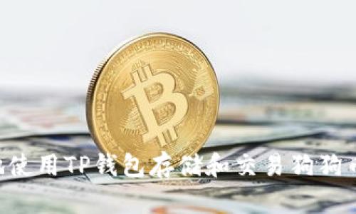 如何安全地使用TP钱包存储和交易狗狗币：全面指南