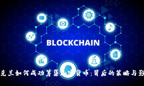 乌克兰如何成功筹集加密货币：背后的策略与影响