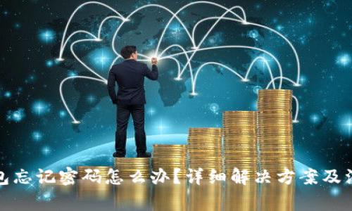 : TP钱包忘记密码怎么办？详细解决方案及注意事项