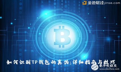 如何识别TP钱包的真伪：详细指南与技巧