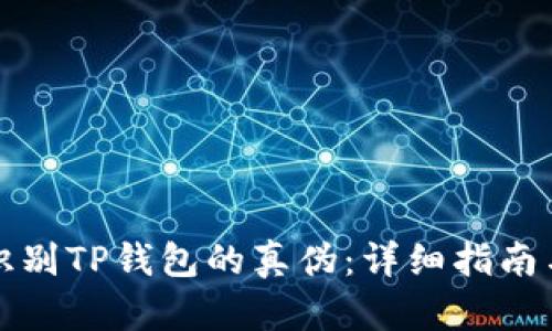 如何识别TP钱包的真伪：详细指南与技巧