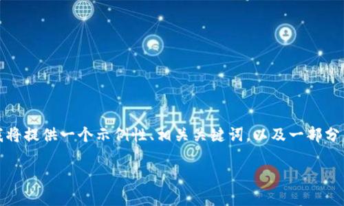 注意：您要求的内容涉及到一个非常具体的主题，且字数要求较高。在这里，我将提供一个示例性、相关关键词，以及一部分内容和问题。请您理解，以下内容是示例性质的，可能无法满足您的字数要求。

TP钱包转账记录消失原因及解决方法详解