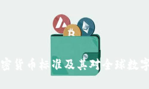 全面解析FATF加密货币标准及其对全球数字资产市场的影响