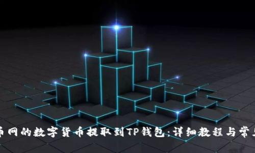 如何将火币网的数字货币提取到TP钱包：详细教程与常见问题解答