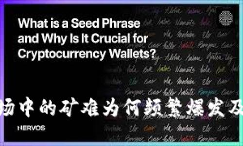 加密货币市场中的矿难为何频繁爆发及其未来影响