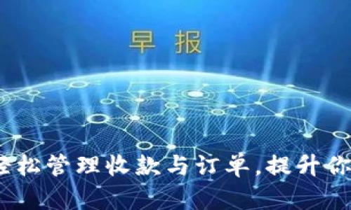 无压接单平台：轻松管理收款与订单，提升你的小型企业效率
