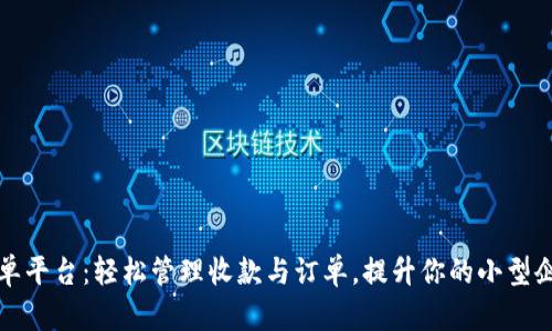 无压接单平台：轻松管理收款与订单，提升你的小型企业效率