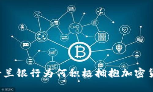 昆士兰银行为何积极拥抱加密货币？