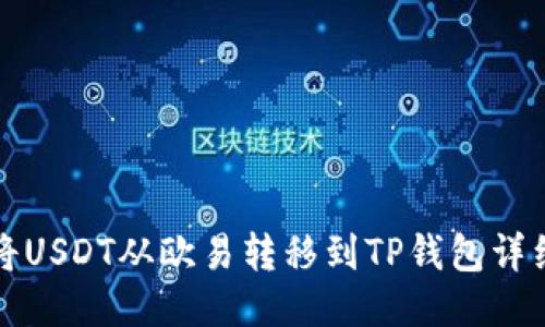 如何将USDT从欧易转移到TP钱包详细教程