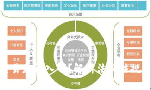 加密货币交易是否入刑？解析法律法规与未来趋势