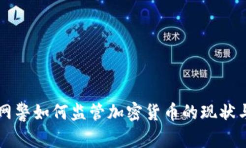 国家网警如何监管加密货币的现状与未来