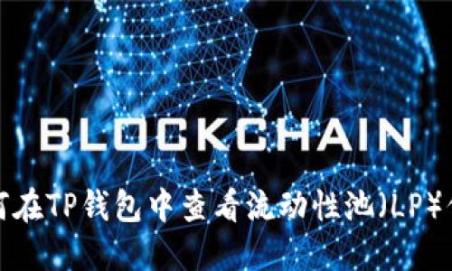 如何在TP钱包中查看流动性池（LP）信息