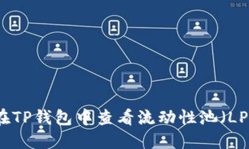 如何在TP钱包中查看流动性池（LP）信息
