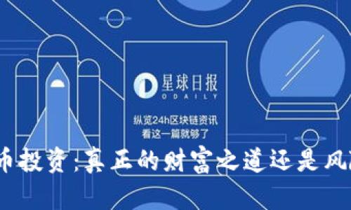 加密货币投资：真正的财富之道还是风险陷阱？