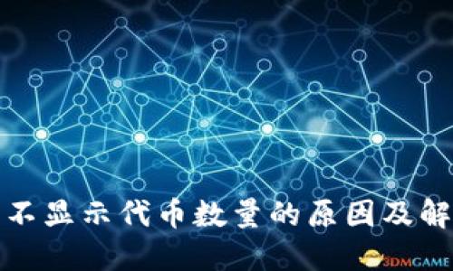 TP钱包不显示代币数量的原因及解决方案