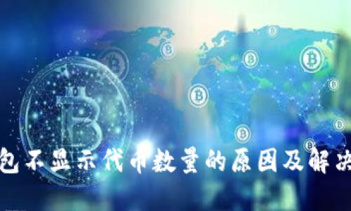 TP钱包不显示代币数量的原因及解决方案