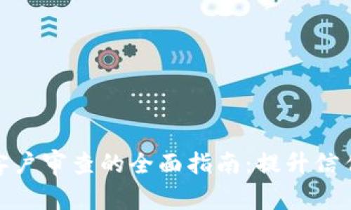 加密货币客户审查的全面指南：提升信任与合规性