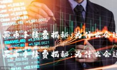 tP钱包买币手续费揭秘：为什么会这么