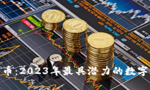 加密货币明星币：2023年最具潜力的数字货币投资选择