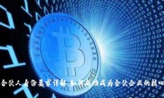 普通合伙人身份要求详解：如何成功成