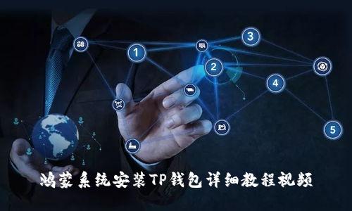 鸿蒙系统安装TP钱包详细教程视频