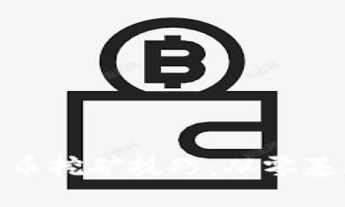 : 揭示成功加密货币挖矿技巧：从零基础到实战视频教程