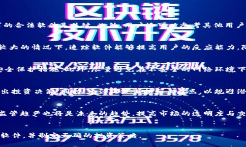 全面解析：最受欢迎的加密货币追踪软件推荐

加密货币,投资软件,虚拟货币,数据分析/guanjianci

引言
随着加密货币市场的迅速发展，越来越多的人对虚拟货币产生了浓厚的兴趣。无论是投资者、交易员还是普通用户，他们都在寻找工具来帮助他们跟踪和分析加密货币的走势。在众多的软件中，有哪些软件值得推荐，如何使用它们，成为了广大用户亟待解答的问题。本文将全面解析市面上最流行的几款加密货币追踪软件，并为您提供详细的使用指南和功能介绍。

一、CoinMarketCap
CoinMarketCap是全球最大的加密货币市场数据网站之一，提供实时的数字货币价格、交易量、市场份额以及货币流通量等数据。除了网站平台，它还有移动端应用，可以方便用户随时随地获取信息。
strong功能特点：/strong
ul
    li实时价格更新：用户可以查看各个加密货币的实时市场价格。/li
    li市场趋势分析：提供多种图表和数据，帮助用户分析市场走势。/li
    li信息全面：覆盖数千种加密货币，信息包括市场数据、项目介绍、相关新闻等。/li
    li用户友好的界面：简单易用的设计，让用户更方便地进行数据查询。/li
/ul

二、Blockfolio
Blockfolio是一款专为加密货币投资者设计的投资组合管理应用。它允许用户追踪个人的投资组合，并提供市场数据和最新新闻。这款应用的用户评价非常高，主要因为它的使用体验极佳。
strong功能特点：/strong
ul
    li投资组合跟踪：用户可以输入持有的加密货币数量，该应用会自动追踪其投资价值。/li
    li价格提醒：用户可以设置价格提醒，及时获取市场动态。/li
    li新闻聚合：Blockfolio会根据用户关注的货币提供相关新闻更新。/li
    li直观的用户界面：设计简洁，使得所有功能易于访问。/li
/ul

三、CoinGecko
CoinGecko不仅提供实时价格，还关注市值、交易量和流通量等多样化的数据。它允许用户进行比较分析，适合那些希望深入了解市场的用户。
strong功能特点：/strong
ul
    li多样化的数据分析：涵盖了市值、交易量和社区活动等数据。/li
    li市场比较：用户可以对不同的加密货币进行横向比较。/li
    li教育资源：提供市场分析和投资教程，助力用户不断提升投资能力。/li
    li全面的API支持：适合开发者进行二次开发和数据集成。/li
/ul

四、Crypto Pro
Crypto Pro是一款本地构建的加密货币追踪应用，支持多种加密货币的追踪，并有自定义设置功能。对于重视隐私的用户来说，这是一个不错的选择。
strong功能特点：/strong
ul
    li无广告体验：用户体验良好，无干扰的广告。/li
    li定制化功能：用户可以根据个人需求定制界面和内容。/li
    li本地存储数据：用户信息存储在本地，提升安全性。/li
    li自动更新：可以设置自动更新价格提醒，保持最新的数据状态。/li
/ul

五、总结
总的来说，选择合适的加密货币追踪软件受多项因素影响，包括使用便捷性、功能完整性以及个人需求。不同的软件各有优劣，用户可以自主选择。希望本文的推荐能为您提供帮助。

相关问题分析

1. 加密货币软件如何选择？
面对市面上众多的加密货币软件，用户应该如何选择？首先，要明确软件的用途。用户可以从功能、用户体验、数据准确性等方面进行比较。选择满足自己需求的合法软件是关键。此外，用户还可以参考其他用户的评价，参加社区讨论，了解各款软件的真实表现。

2. 为什么需要使用加密货币追踪软件？
使用加密货币追踪软件可以帮助用户掌握市场动态，实时获取价格变动。此外，它还允许用户管理投资组合，分析投资表现，及时调整投资策略。在行情波动较大的情况下，追踪软件能够提高用户的反应能力，降低投资风险。

3. 加密货币软件的安全性如何保障？
安全性是关于加密货币软件的一个敏感话题。用户应该选择知名度高的应用，查看其安全政策和用户评价。同时，用户也应定期更新软件，开启双重验证等安全保护措施。此外，尽量避免在不安全的网络环境下使用这些软件，以免发生安全漏洞。

4. 如何有效利用加密货币软件进行投资？
有效利用加密货币软件进行投资需要用户了解市场基础知识，制定合理的投资计划。用户可以通过软件获取市场数据，分析价格走势，并结合基本面因素作出投资决策。同时，建议设置止损和止盈点，以规避潜在的投资风险。

5. 加密货币市场未来的发展趋势是什么？
未来，加密货币市场将继续扩大，区块链技术将会应用于更多的领域。投资者也会更为专业，追踪软件的功能将进一步丰富，以满足不同用户的需求。市场的监管趋严也将是未来的趋势，提高市场的透明度与交易的安全性。

结语
在现今的数字化时代，加密货币的影响力不断增强，选择合适的软件进行追踪和投资至关重要。希望大家能够根据自己的需求，找到最适合的加密货币追踪软件，并制定正确的投资策略。